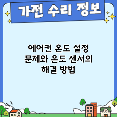 에어컨 온도 설정 문제와 온도 센서의 해결 방법