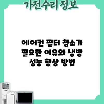 에어컨 필터 청소가 필요한 이유와 냉방 성능 향상 방법