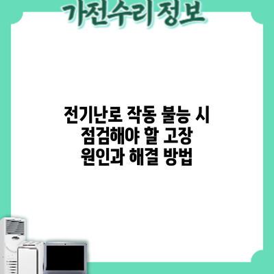 전기난로 작동 불능 시 점검해야 할 고장 원인과 해결 방법