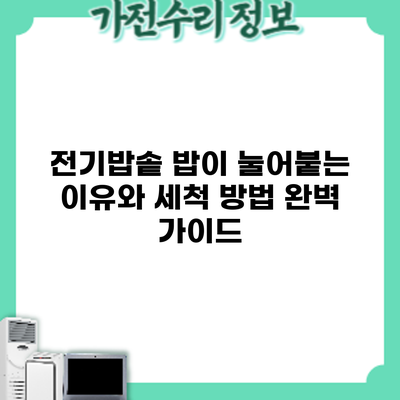 전기밥솥 밥이 눌어붙는 이유와 세척 방법 완벽 가이드