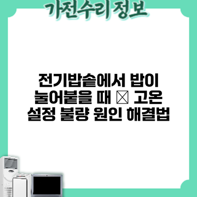 전기밥솥에서 밥이 눌어붙을 때 – 고온 설정 불량 원인 해결법