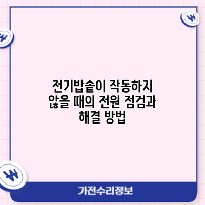 전기밥솥이 작동하지 않을 때의 전원 점검과 해결 방법