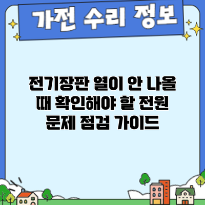 전기장판 열이 안 나올 때 확인해야 할 전원 문제 점검 가이드