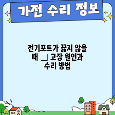 전기포트가 끓지 않을 때 – 고장 원인과 수리 방법