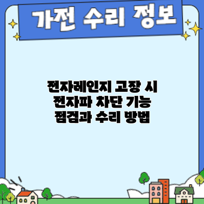 전자레인지 고장 시 전자파 차단 기능 점검과 수리 방법