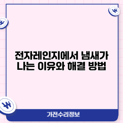 전자레인지에서 냄새가 나는 이유와 해결 방법