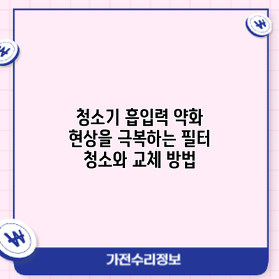 청소기 흡입력 약화 현상을 극복하는 필터 청소와 교체 방법