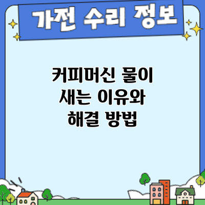 커피머신 물이 새는 이유와 해결 방법
