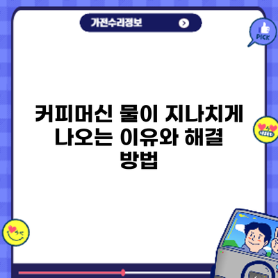 커피머신 물이 지나치게 나오는 이유와 해결 방법