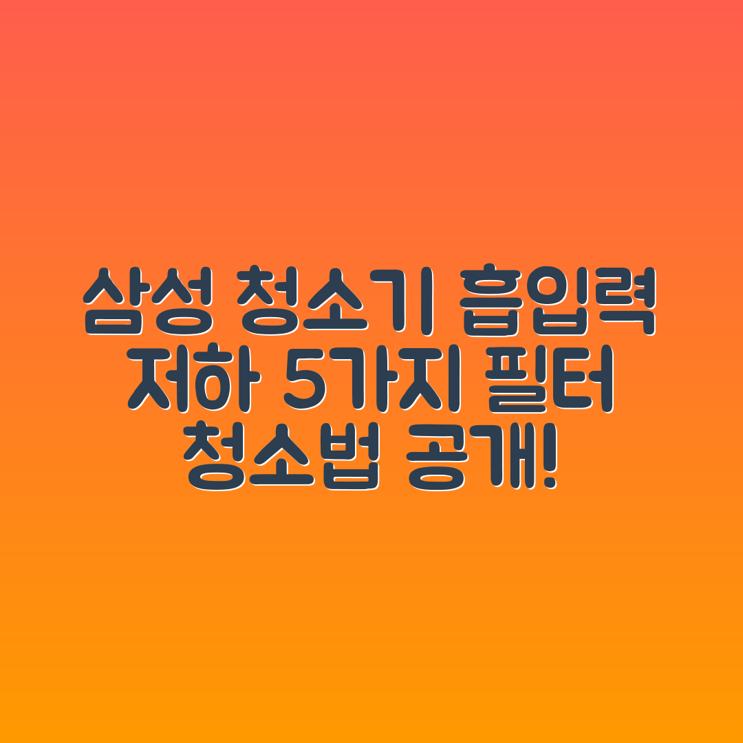 삼성 청소기 흡입력 저하 원인 5가지와 필터 청소법