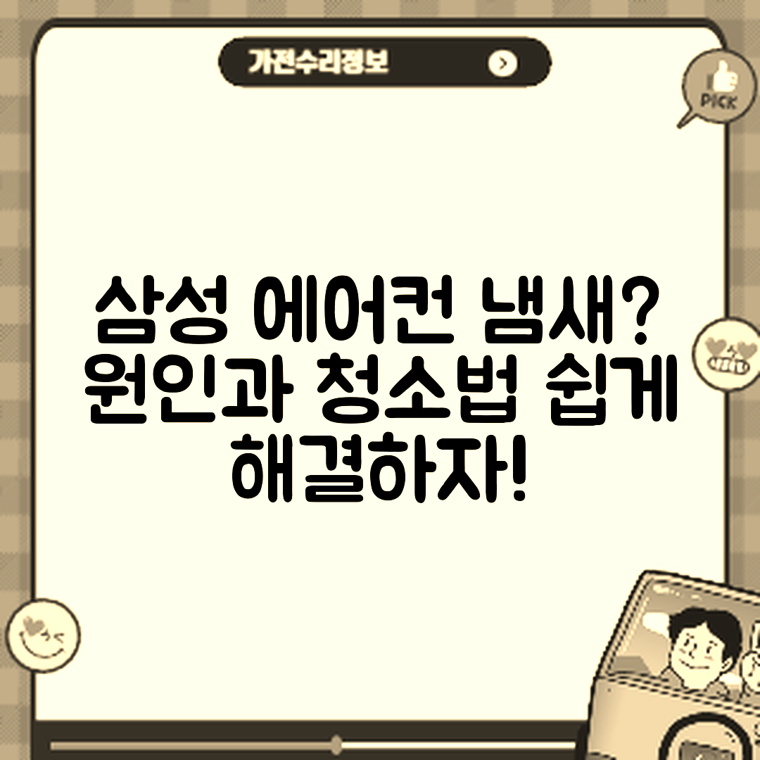 누구나 쉽게 알아보는 삼성 에어컨 바람 냄새 원인과 청소법