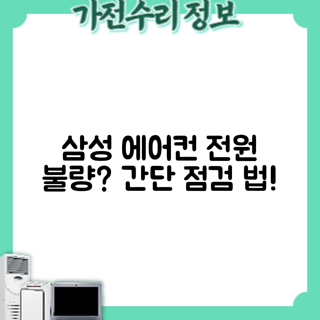삼성 에어컨 전원이 안 켜질 때, 어떻게 점검할까요?