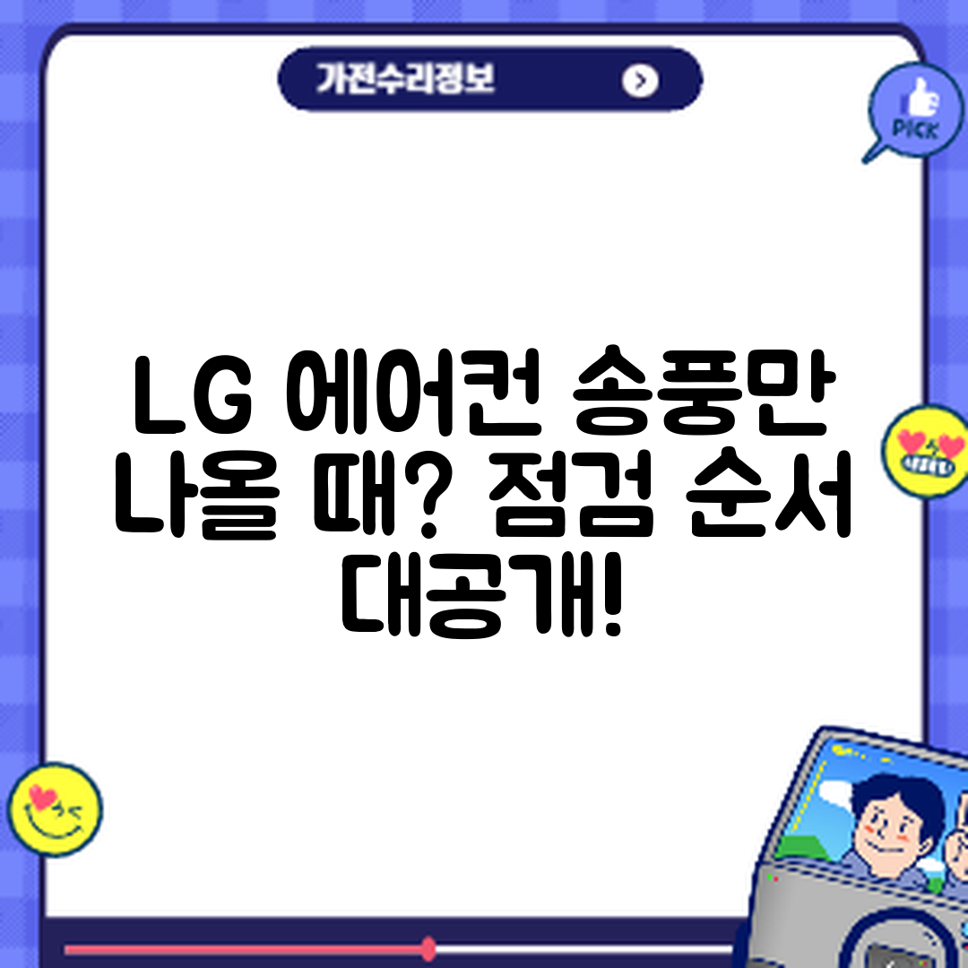 LG 에어컨 송풍만 나올 때, 점검 순서는?