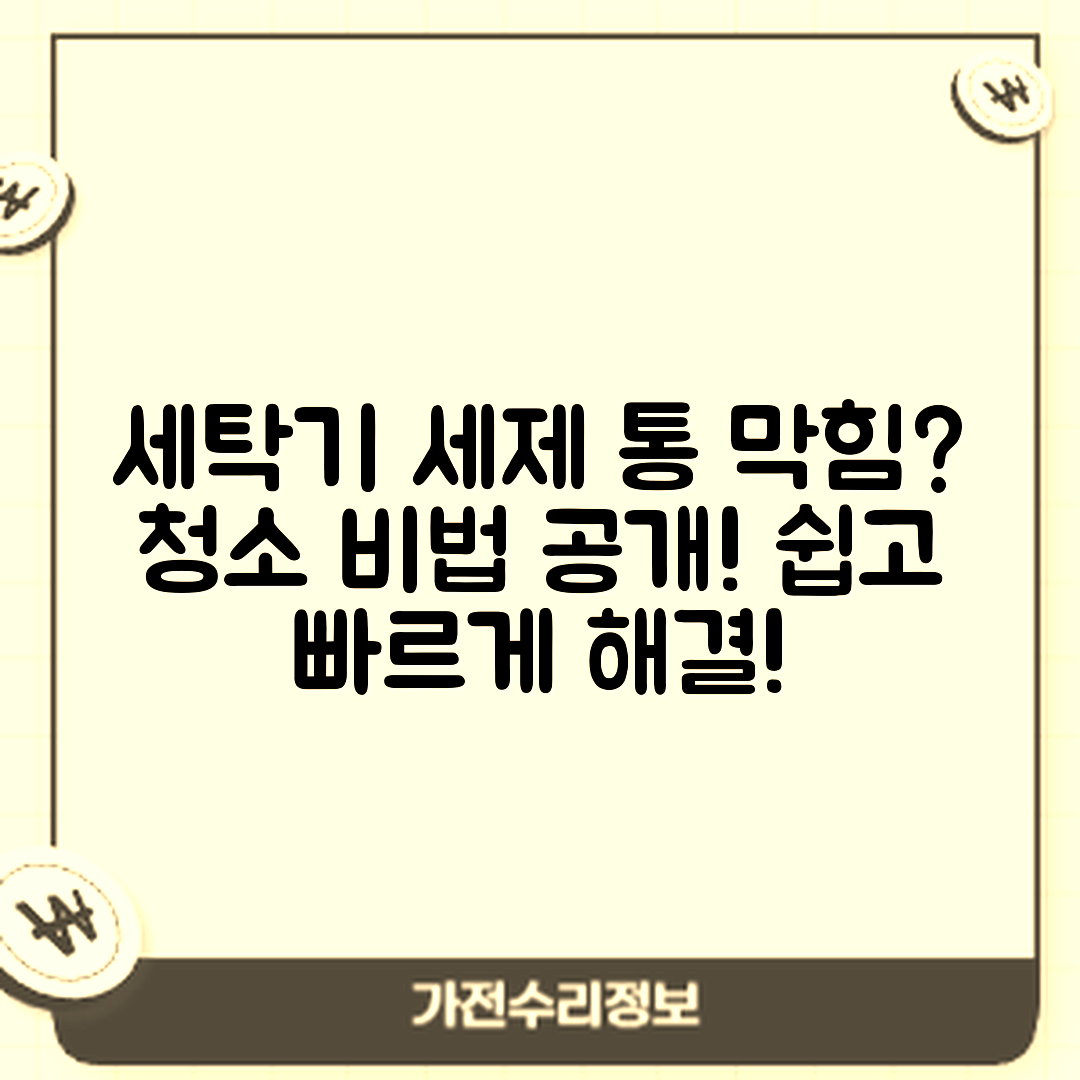 삼성 세탁기 세제 투입구 막혔을 때, 어떻게 청소할까요?