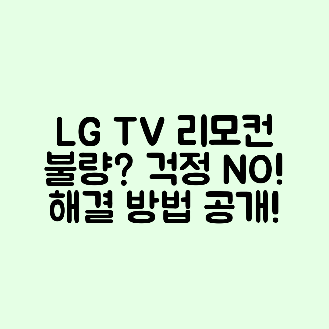LG TV 리모컨 불량, 어떻게 해결할까?