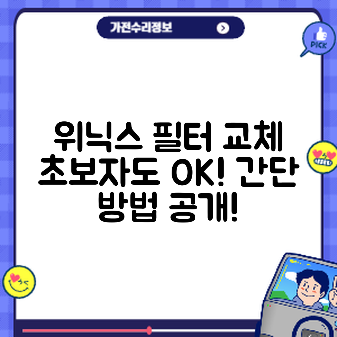 초보자도 쉽게 알 수 있는 위닉스 공기청정기 필터 교체 시기와 방법