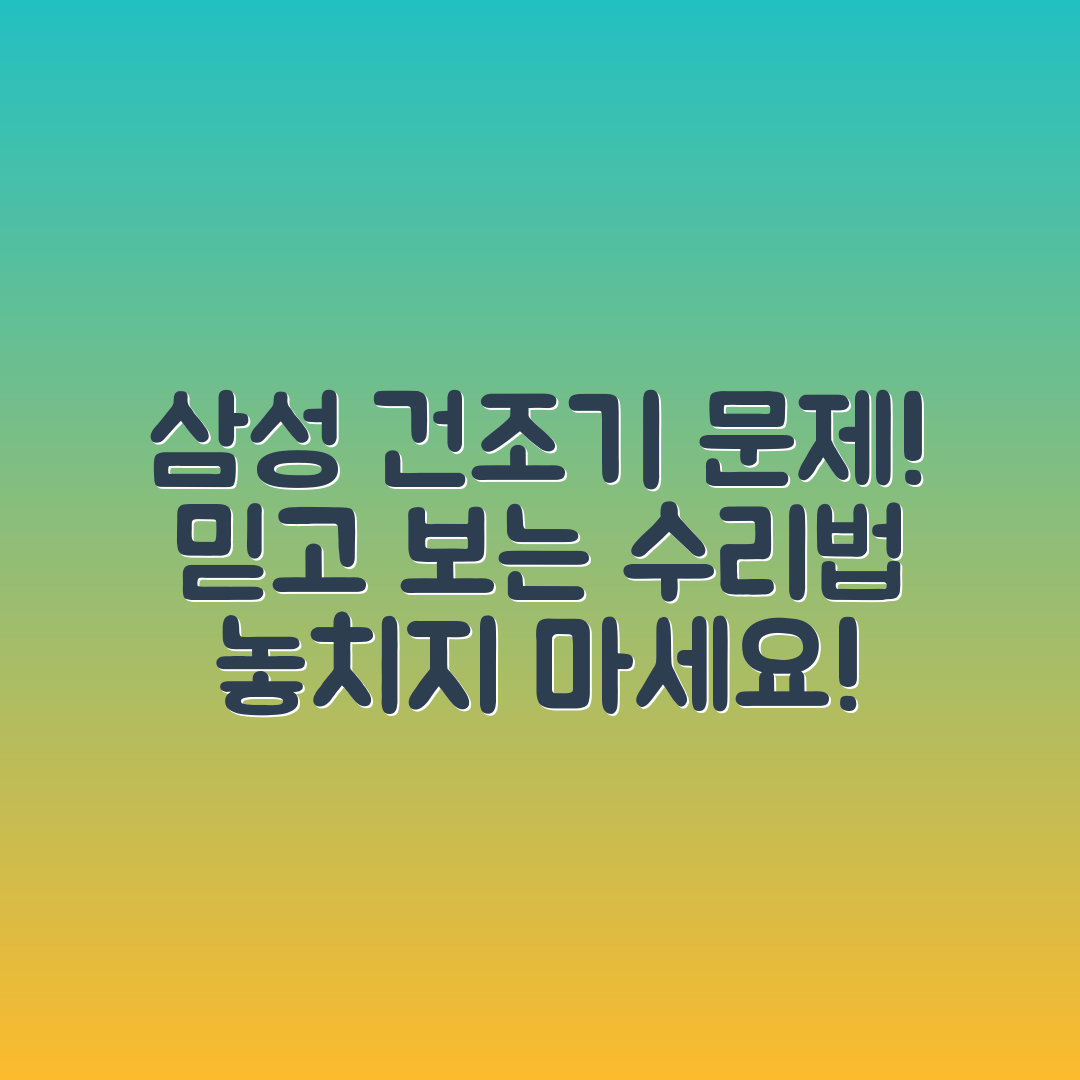믿을 수 없는 삼성 건조기 문제와 수리 방법!