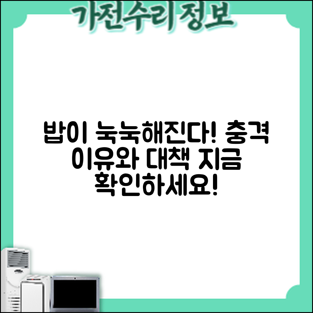 밥이 눅눅해지는 충격적인 이유와 대책!