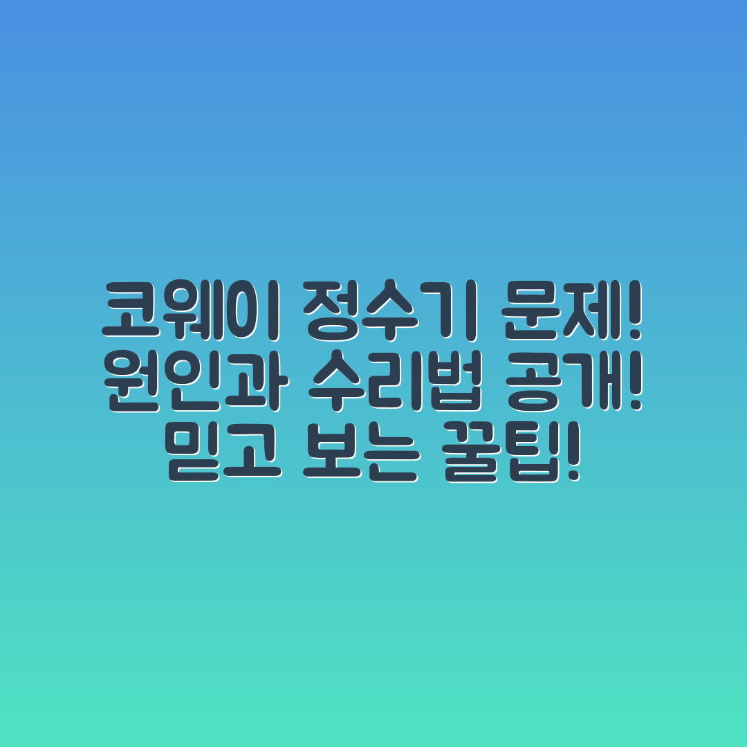 믿을 수 없는 코웨이 정수기 문제, 원인과 수리법!