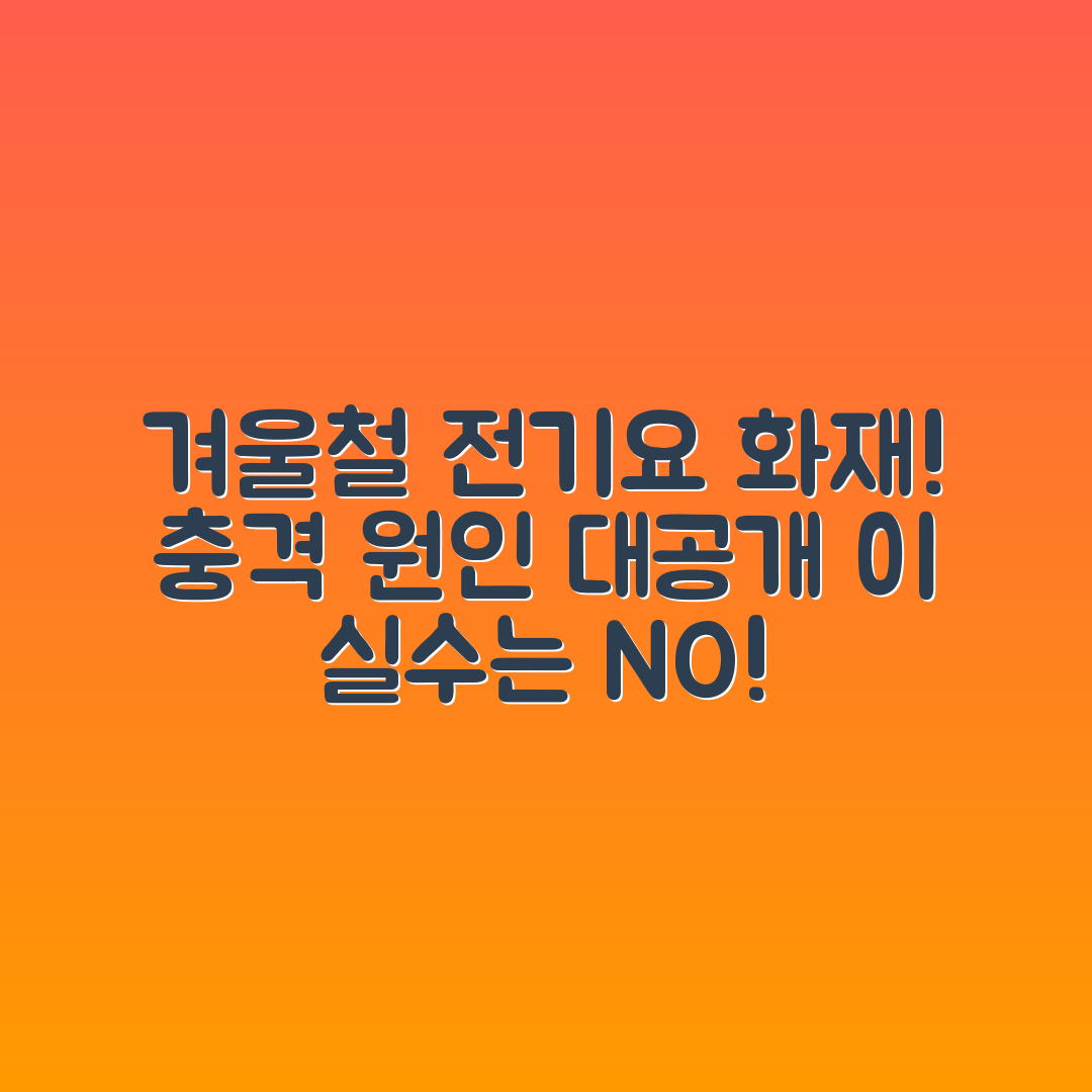 충격적인 겨울철 전기요 화재, 이 실수가 원인!