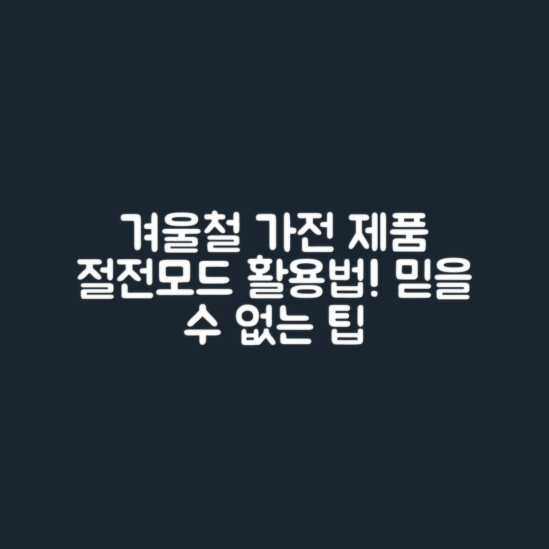 믿을 수 없는 겨울철 가전제품 절전모드 활용법