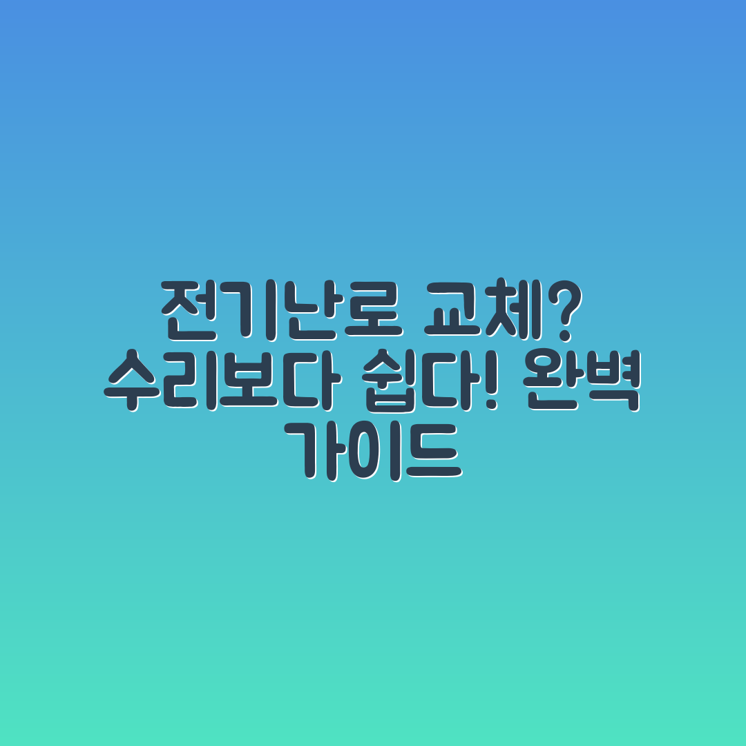 전기난로 열선 수리보다 교체가 나은 이유 완벽 가이드
