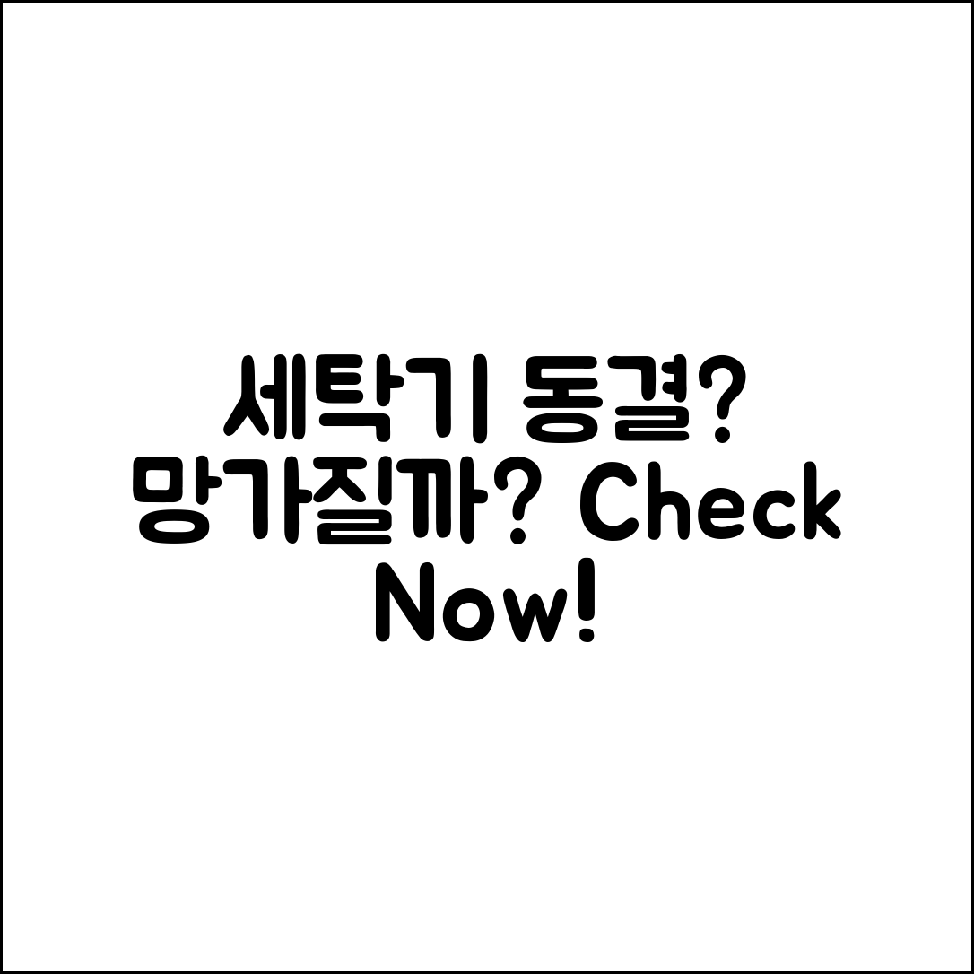 세탁기 동결되면 망가질까요?