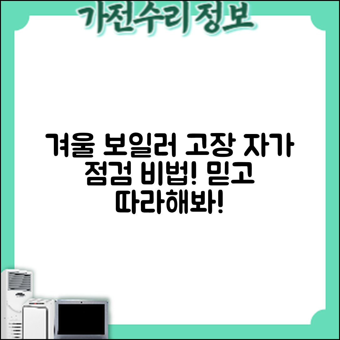 겨울철 보일러 고장 원인, 믿을 수 없는 자가 점검 비법!