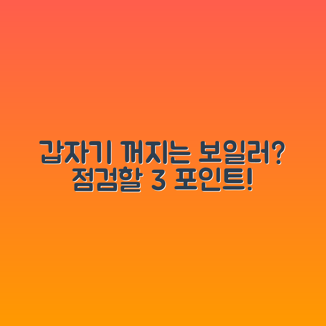 보일러가 갑자기 꺼질 때 확인할 고장 포인트 3가지
