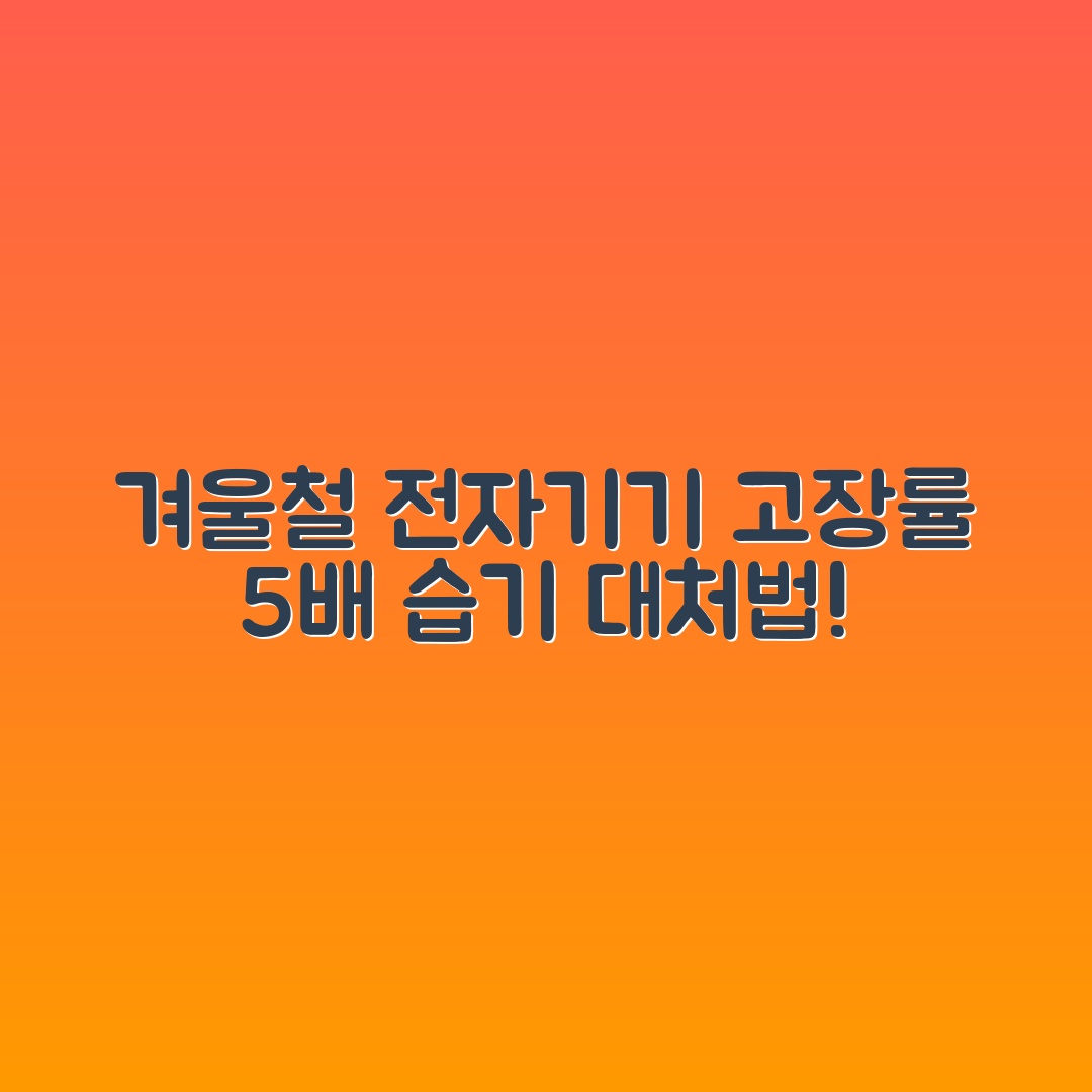 겨울철 전자제품 고장률 5배 증가, 습기 대처법