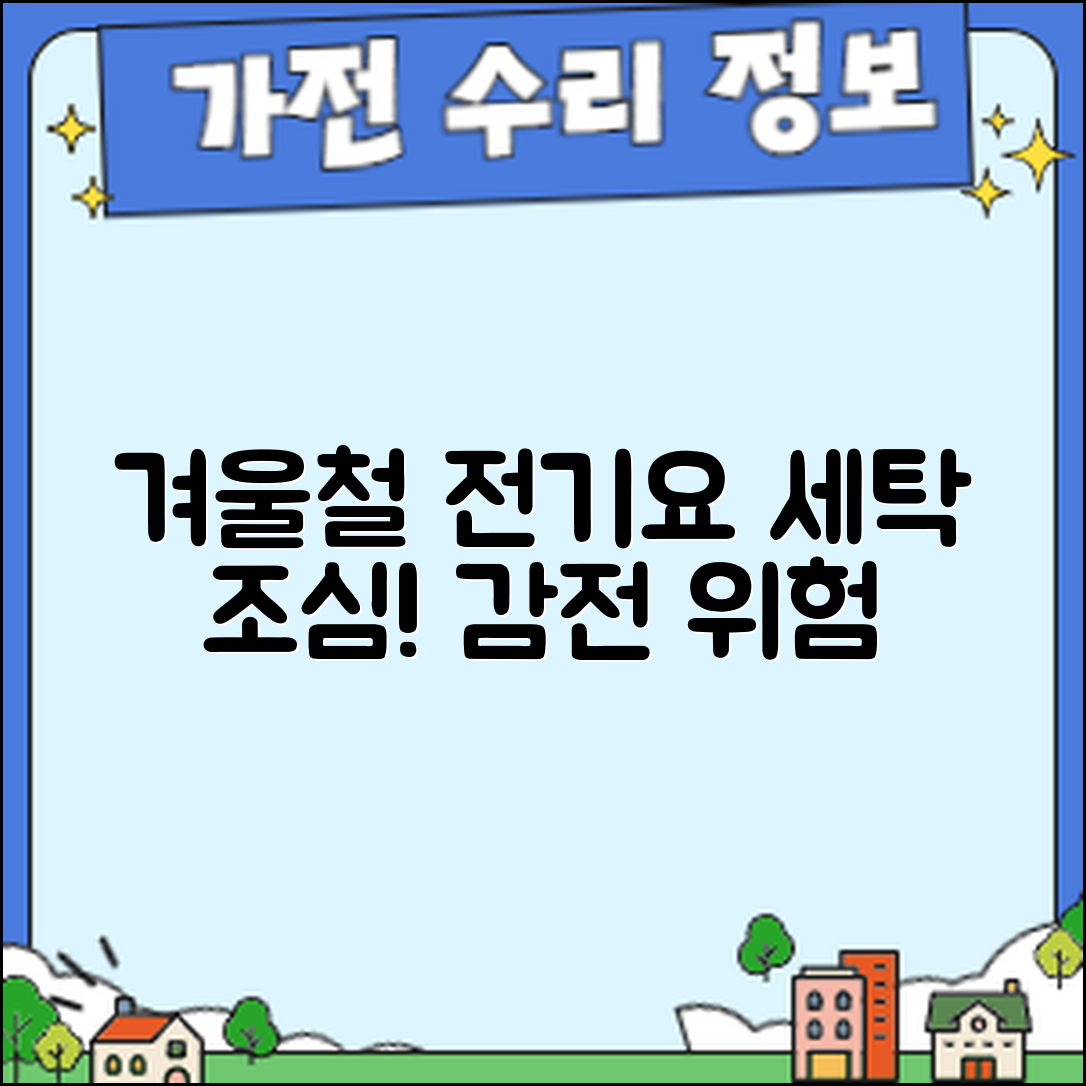 충격적인 겨울철 전기요 세탁, 감전 위험!
