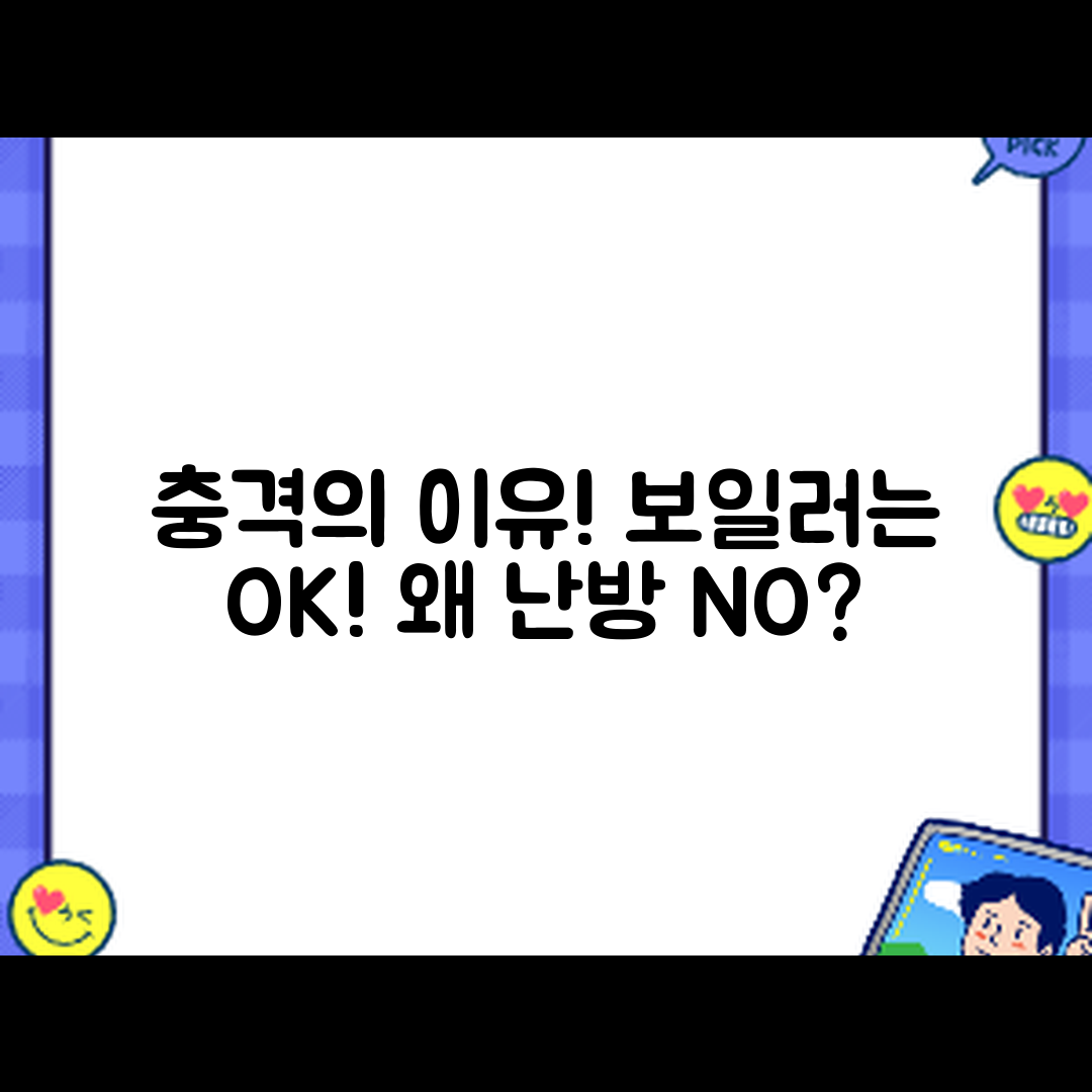 충격적인 이유! 보일러는 멀쩡한데 난방이 안 되는 이유