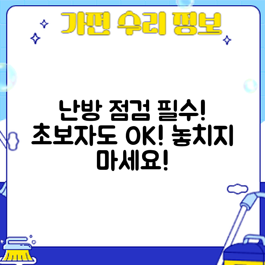 난방이 안 된다면 초보자도 쉽게 점검할 사항!