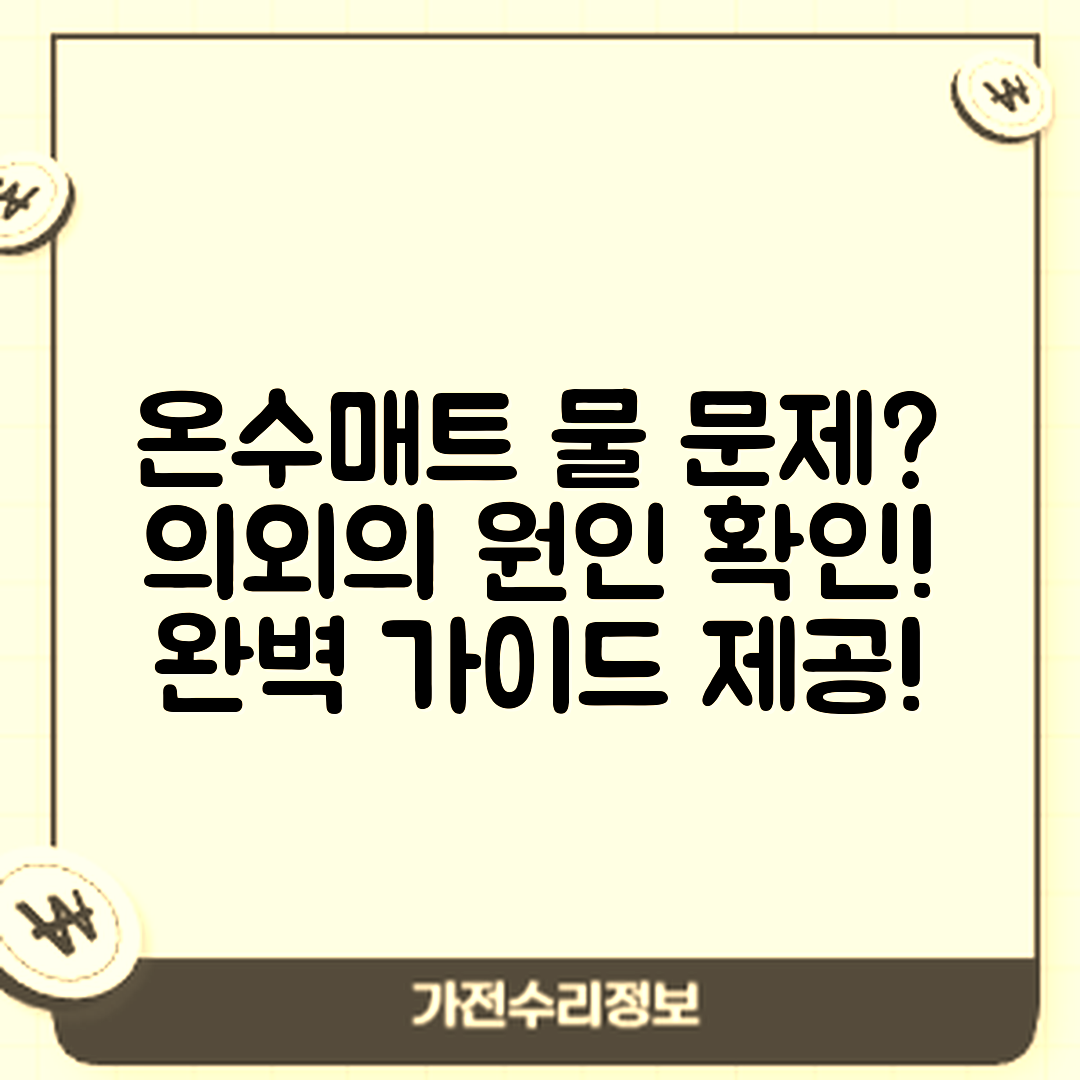 온수매트 물이 안 도는 이유: 의외의 막힘 완벽 가이드