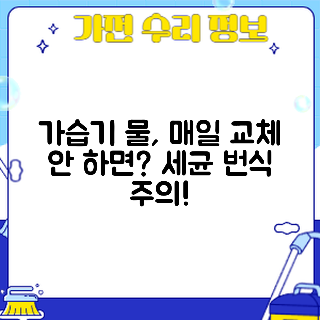 가습기 물, 매일 안 갈면 세균이 번식할까요?