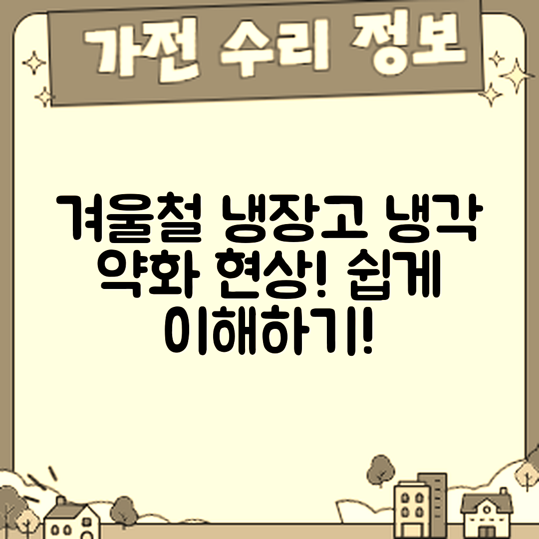 누구나 쉽게 이해하는 겨울철 냉장고 냉각 약화 현상