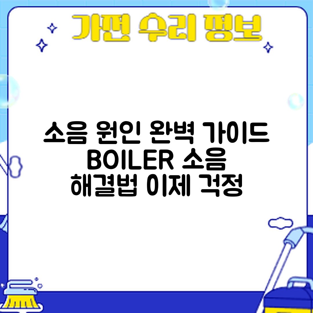 보일러 소음 원인 완벽 가이드
