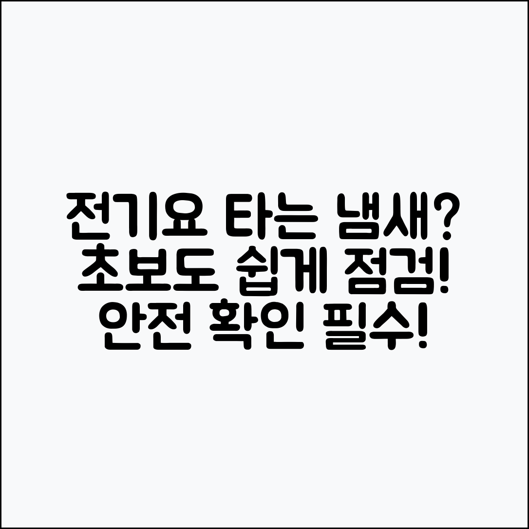 전기요에서 타는 냄새, 초보자도 쉽게 점검해야 할 이유