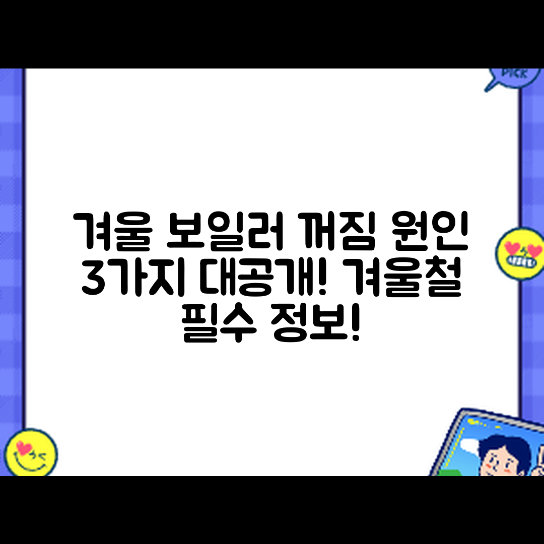 겨울에 보일러 꺼지는 이유 3가지