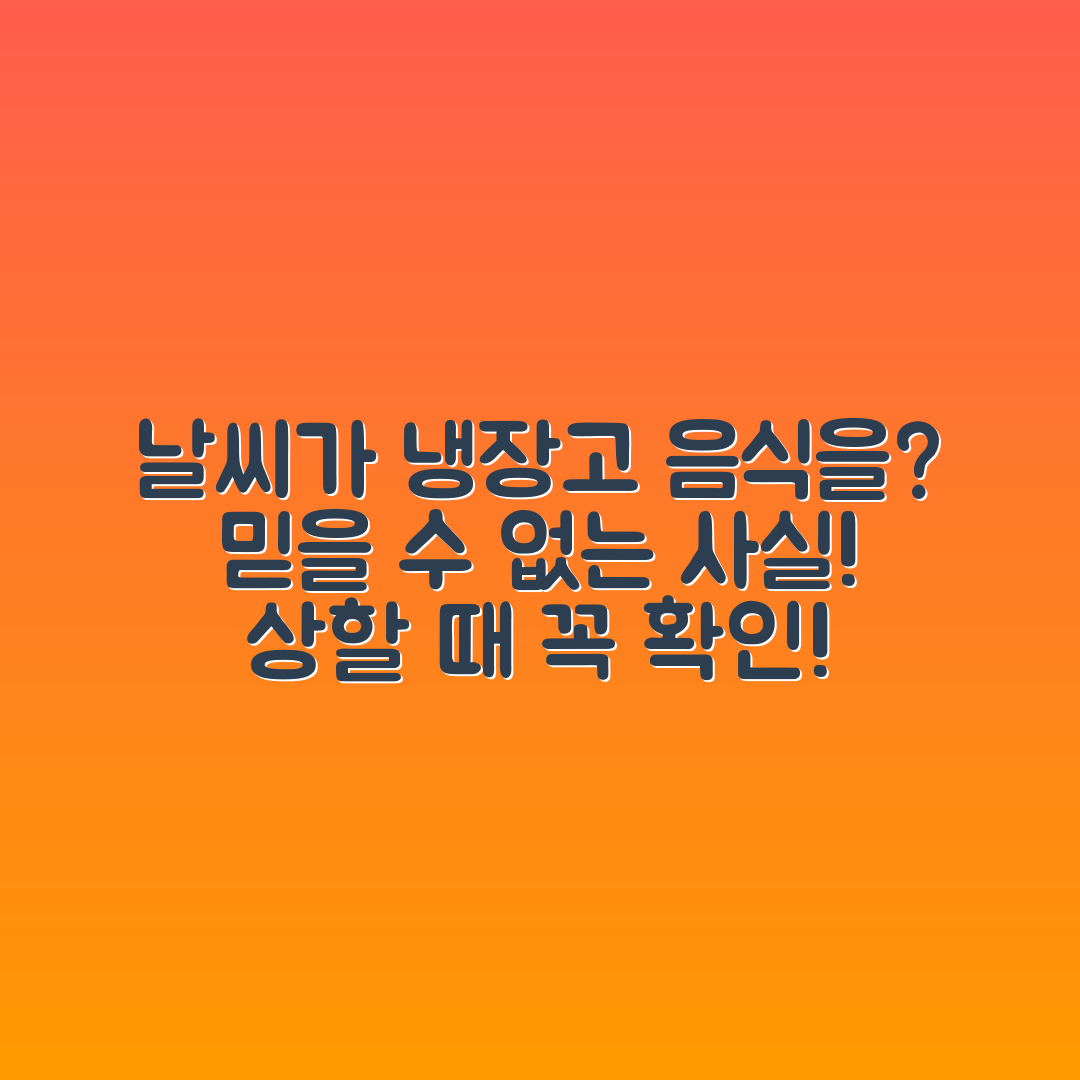 믿을 수 없는 사실! 냉장고 음식 상할 때 날씨 탓?