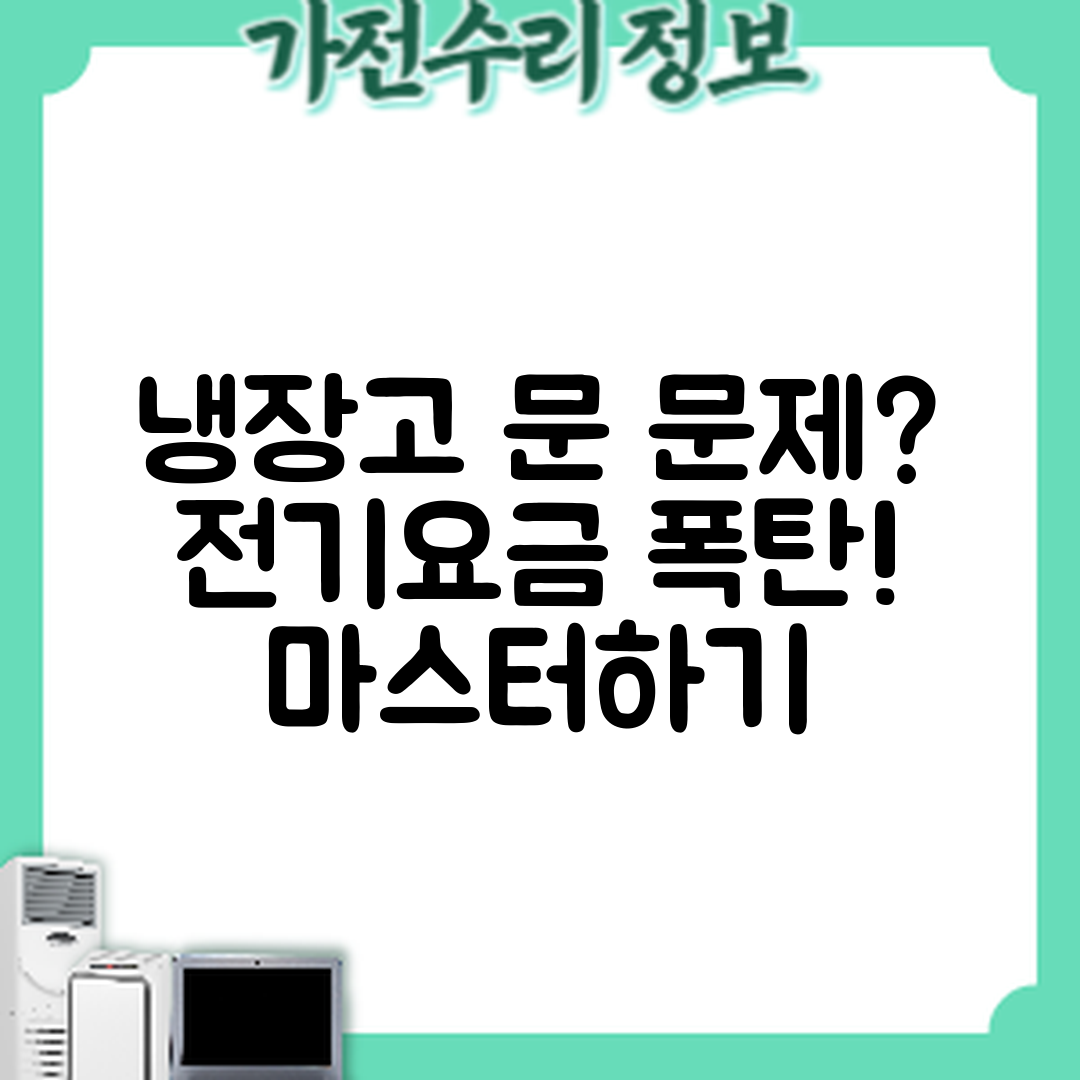 냉장고 문이 잘 안 닫히면 전기요금 폭등 마스터하기