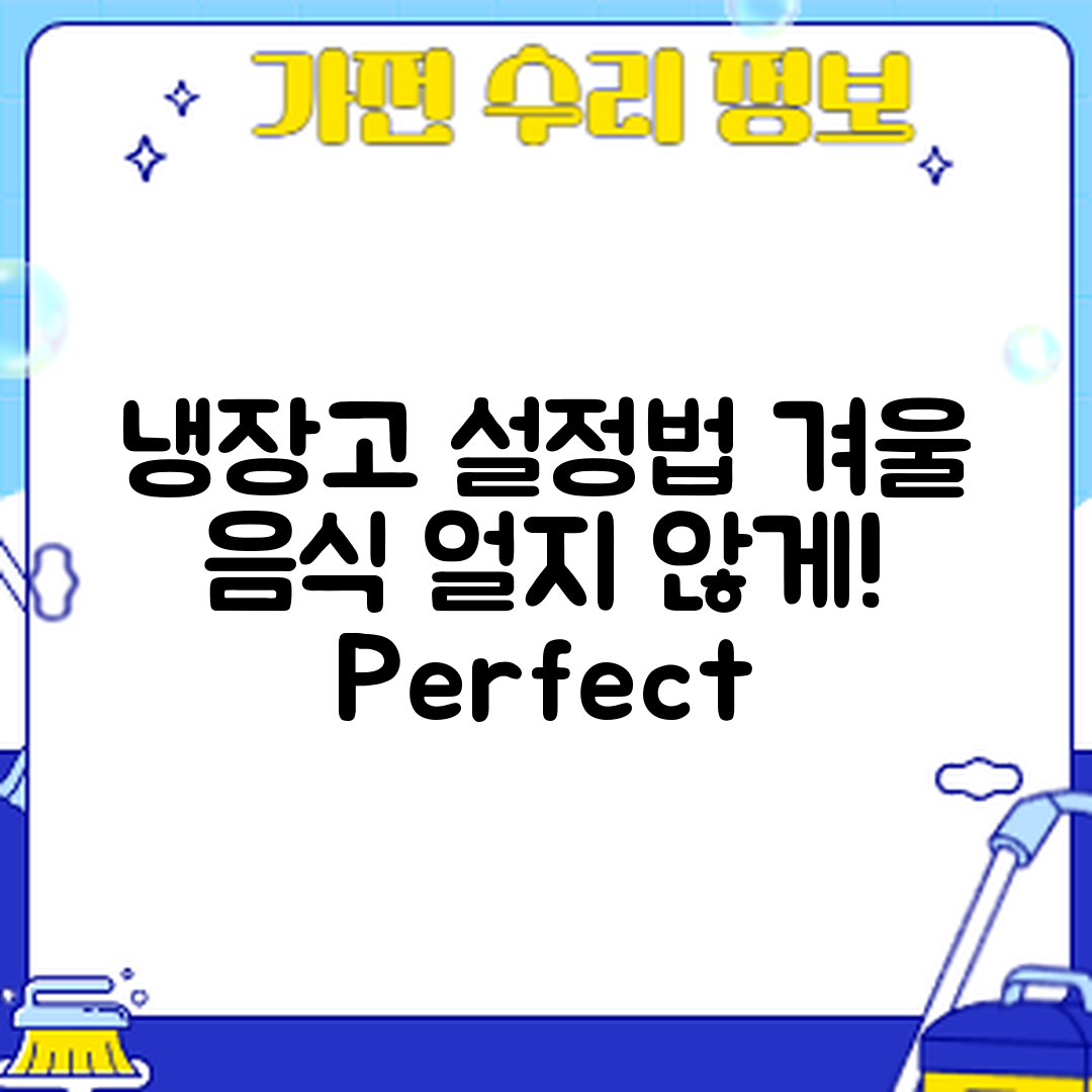 냉장고 온도 설정 완벽 가이드: 겨울철 음식 얼지 않게!