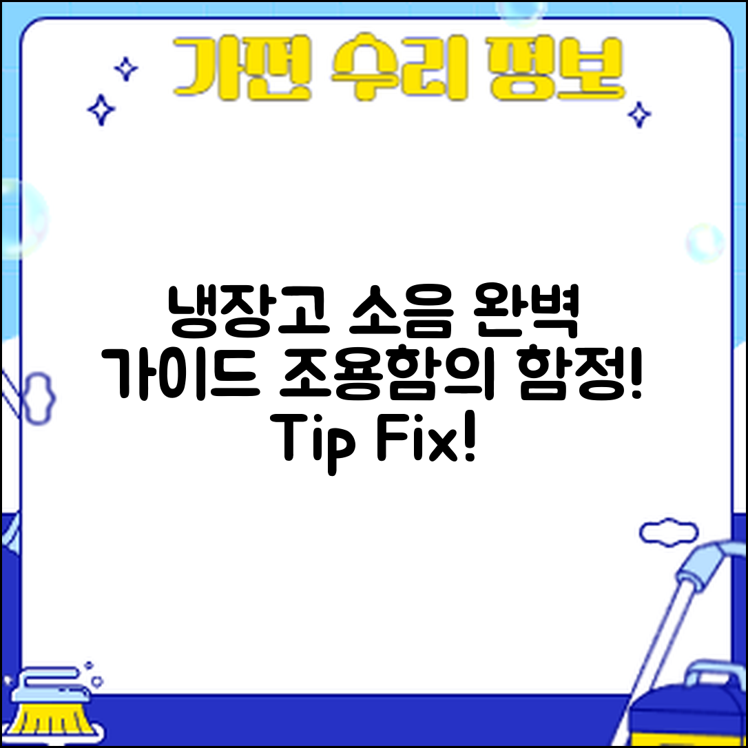 냉장고 소음 완벽 가이드: 조용함의 함정