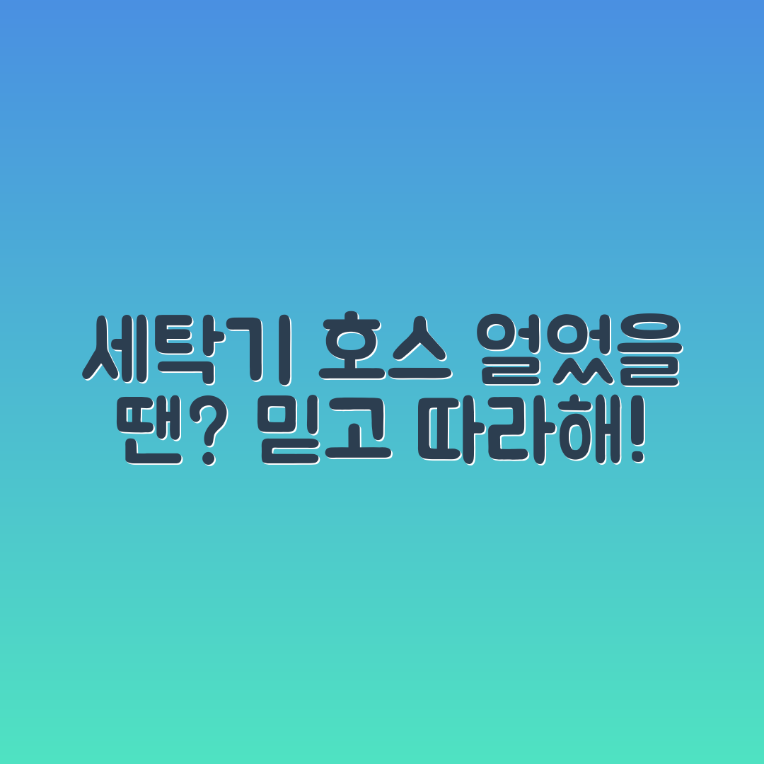 믿을 수 없는 트릭! 세탁기 배수호스 얼었을 때 녹이는 법