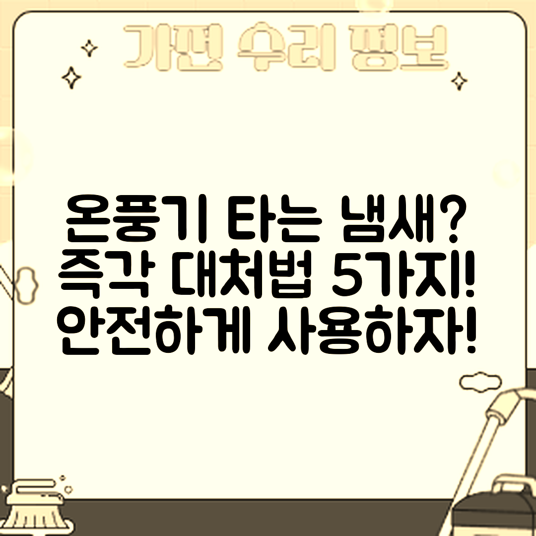 온풍기에서 타는 냄새, 5가지 즉각 대처법!