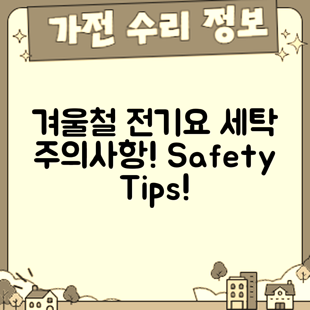 겨울철 전기요와 전기장판, 세탁할 때 주의사항은?