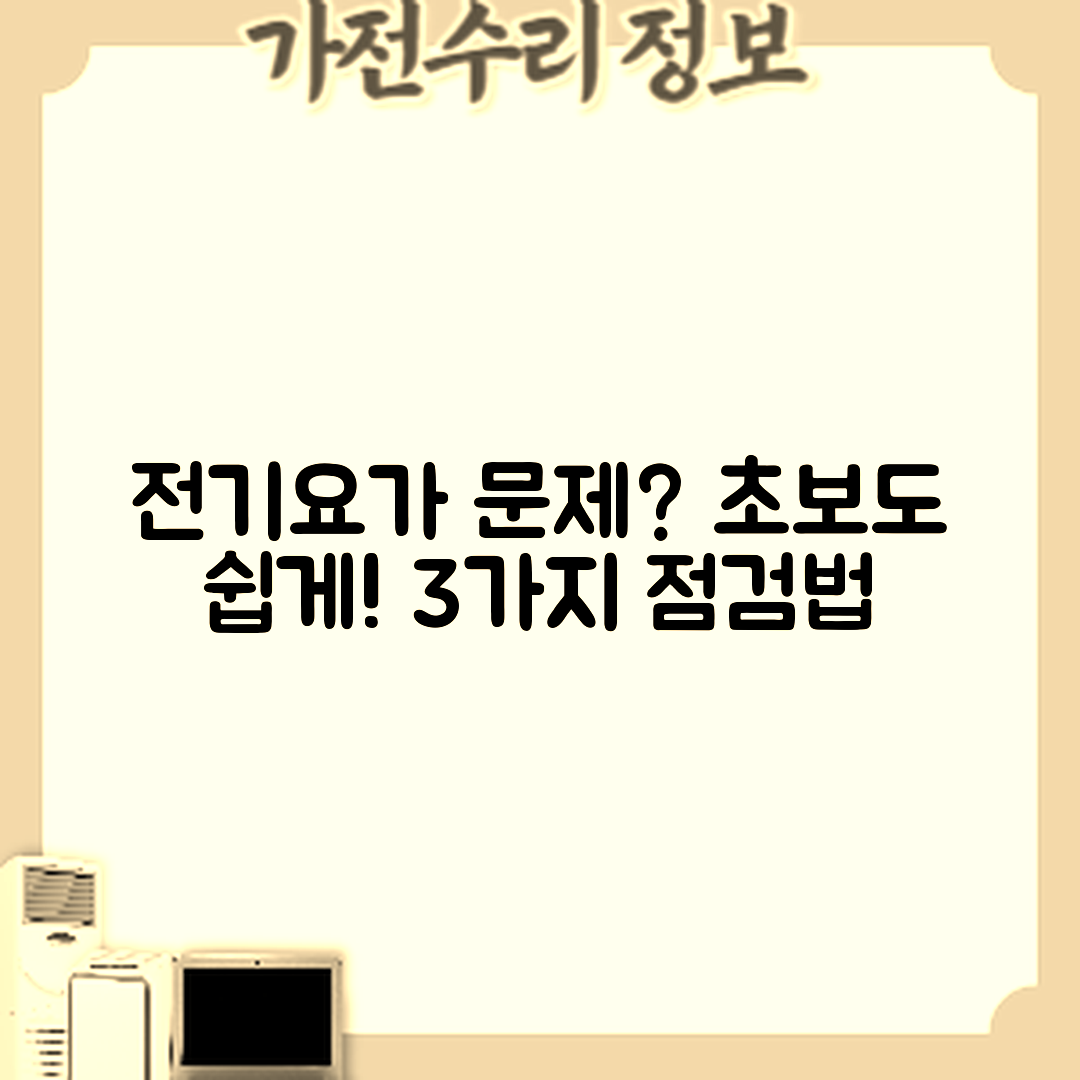 초보자도 쉽게 점검하는 전기요가 안 켜질 때 3가지!