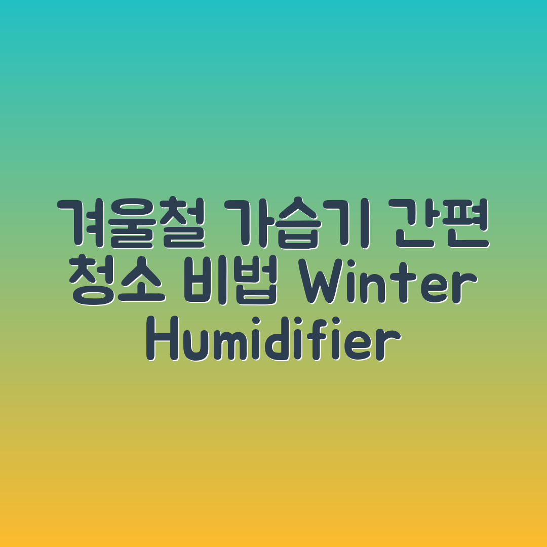 누구나 쉽게 하는 겨울철 가습기 청결 관리법