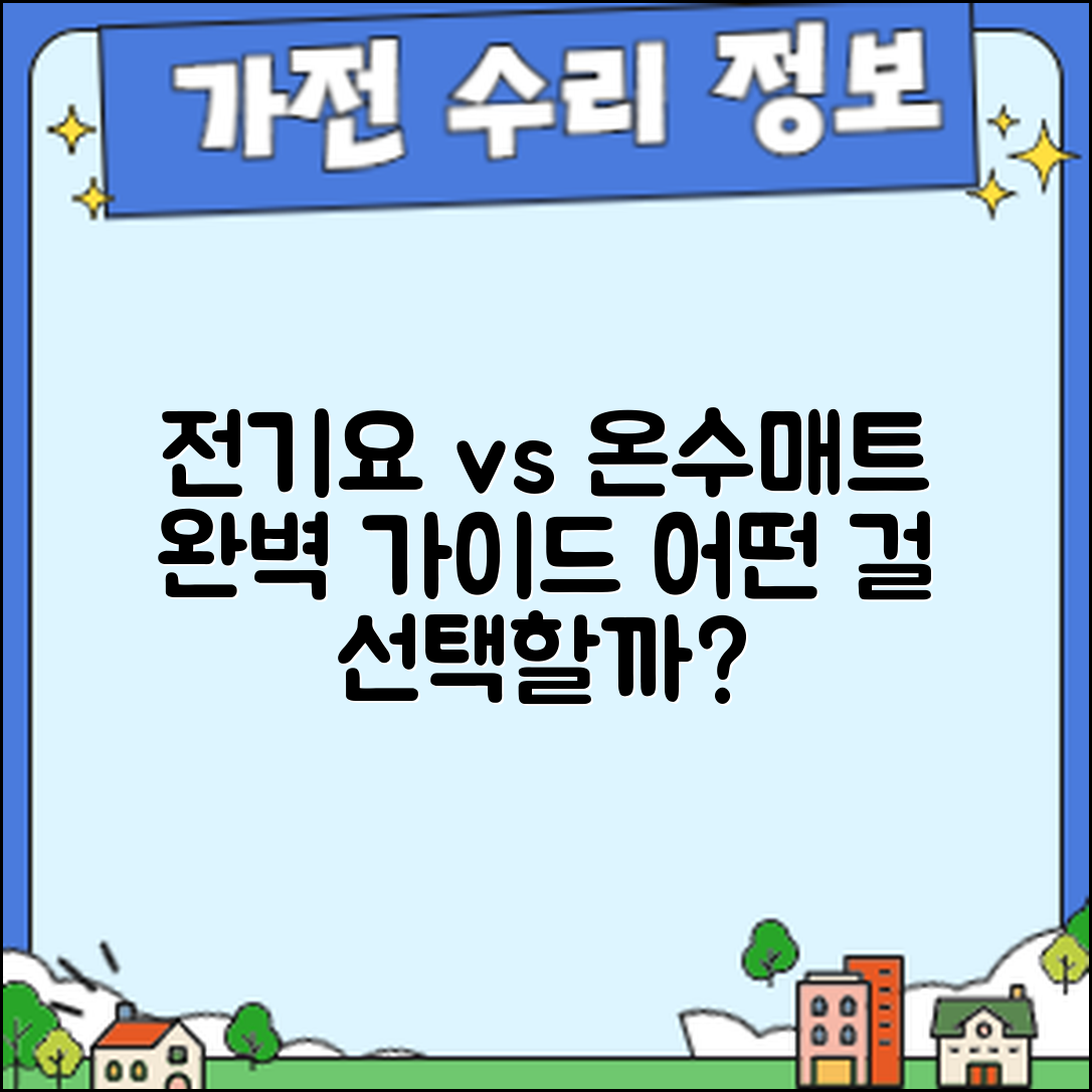 전기요와 온수매트 차이점 완벽 가이드