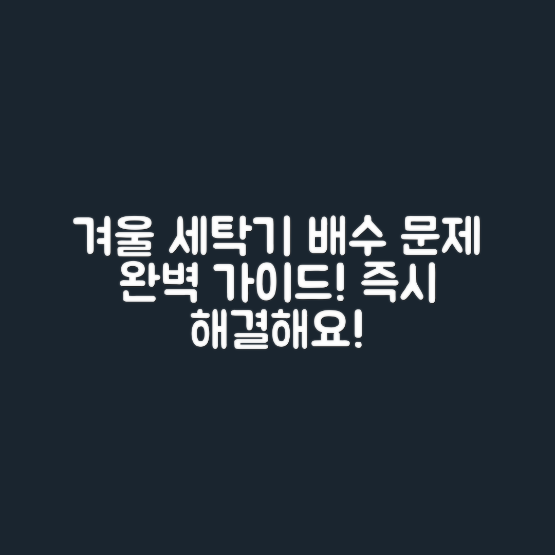 겨울철 세탁기 배수 문제 완벽 가이드
